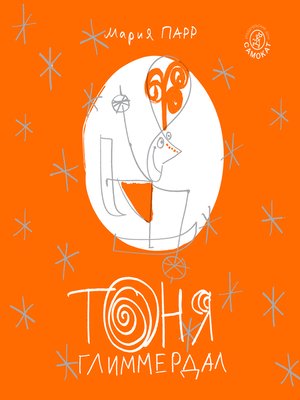 cover image of Тоня Глиммердал